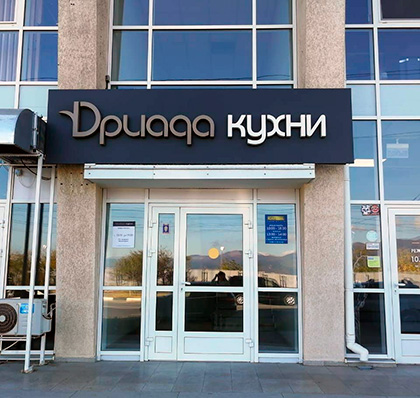 Мебельный Центр «Дриада» г.Новороссийск, Проспект Ленина 95 Б к.1