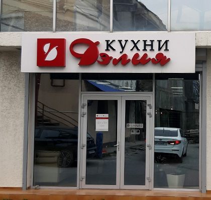 Кухни «Дэлия» г.Геленджик, ул.Киевская 45Б, 2 этаж