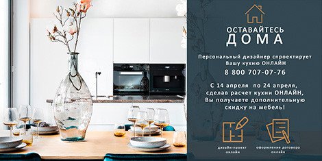 Дополнительная скидка на мебель, при расчете кухни ОНЛАЙН!