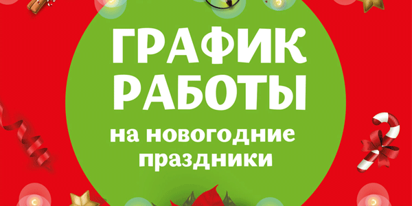 Режим работы в новогодние праздники!!!