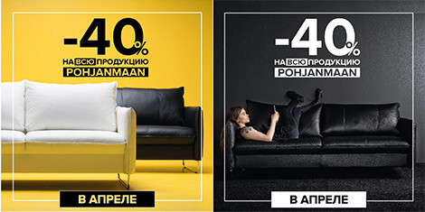 Только в апреле Pohjanmaan предоставляет для Вас скидку -40%