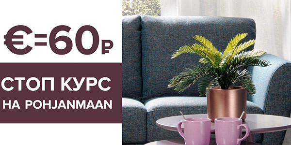 АКЦИЯ на июнь. ПОХЬЯНМААН